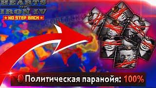 HOI4: ЧТО ЕСЛИ ПАРАНОЙЯ СТАЛИНА ВСЕГДА 100%?! Монтаж СССР No step back в Hearts of Iron 4!