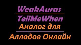 Аналог WeakAuras / TellMeWhen для Аллодов Онлайн