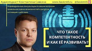 Что такое компетентность и как её развивать?