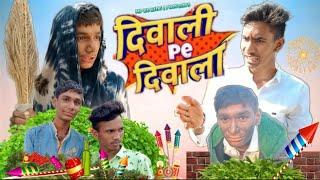 दिवाली पे दिवाला | malvi comedy | Mp ke king @SanjayRJ17795 @Kalu_Ba  @Fun4YouRJ17