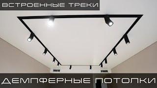 Демпферные потолки | Встроенное трековое освещение | Виктор Ковехов