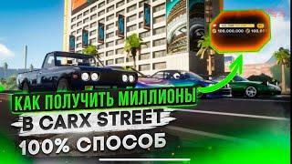 ГАЙД КАК СТАТЬ МИЛЛИОНЕРОМ В CARX STREET 0.9.2|ВЗЛОМ CARX STREET НА АНДРОИД И IOS