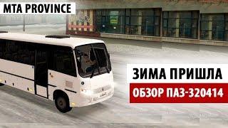 Зима пришла, покупаем ПАЗ-320414 | Стрим | MTA Province