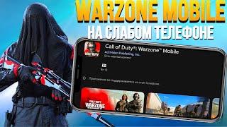 Я ЗАПУСТИЛ WARZONE MOBILE НА САМОМ СЛАБОМ ТЕЛЕФОНЕ И ВОТ КАК ОНА ВЫГЛЯДИТ! ВАРЗОН МОБАЙЛ АНДРОИД/IOS