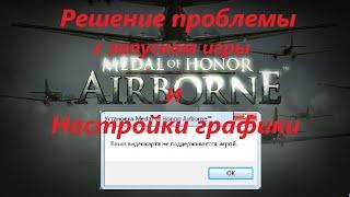 Medal of Honor Airborne - Видеокарта не поддерживается - Простое решение в этом ролике!