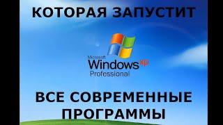 ЭТИ СБОРКИ WINDOWS XP ЗАПУСТЯТ ВСЕ СОВРЕМЕННОЕ ПО (но это не точно...)