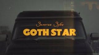 Золотые Зубы - Goth Star