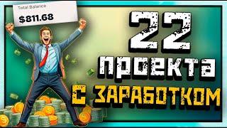 22 ПРОЕКТА со 100% ЗАРАБОТКОМ | Играй и зарабатывай | P2E