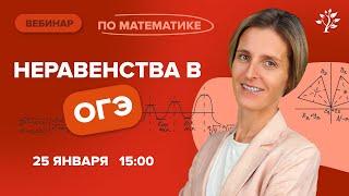 Неравенства в ОГЭ | Математика | TutorOnline