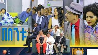 በስንቱ  Besintu S2 EP 22  የወላጅ ቀን 1080p