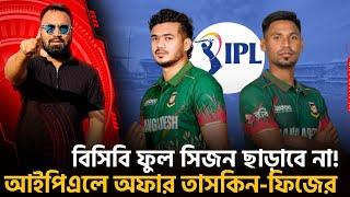 আইপিএলে তাসকিন-ফিজকে চায় তিন ফ্র্যাঞ্চাইজি! বিসিবির NOC জটিলতা! পিএসএলে রানা-লিটন অনিশ্চয়তায়!