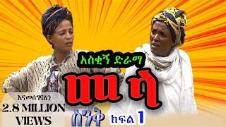 ስንቅ ክፍል 1“መላ” Senk Part 1 "Mela" አስቂኝ ድራማ, Ethiopian COMEDY Drama, Ethiopian movie, Munaye Menberu