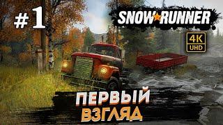 SNOWRUNNER ПРОХОЖДЕНИЕ НА РУССКОМ на PC в [4K]  # 1 ПЕРВЫЙ ВЗГЛЯД