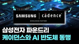 삼성 파운드리, 케이던스와 AI 반도체 동맹… 2nm·3D칩 전략 본격화
