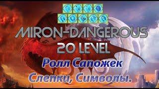 DWAR (Двар) Легенда Наследие Драконов  Miron-Dangerous 20 Левел. Рол Сапогов, Символы, Слепки