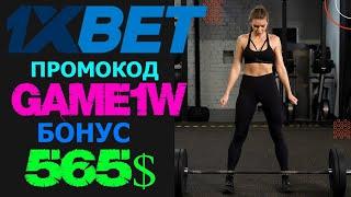 ПРОМОКОД 1XBET - СЕКРЕТЫ ИГРЫ В ВИРТУАЛЬНЫЙ СПОРТ В 1XBET