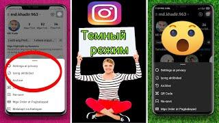 Как включить темный режим в новом обновлении Instagram для Android (2023 г.) |  Темный режим