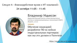 Обучение командной разработке ПО на кейсах индустриальных партнеров: как мы это делаем в Политехе