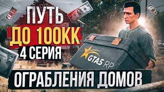 ПУТЬ ДО 100КК в GTA 5 RP #4 - ОГРАБЛЕНИЕ ДОМОВ - ЛУЧШИЙ ЗАРАБОТОК в ГТА 5 РП ХАВИК