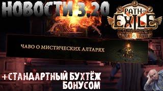 НОВОСТИ 3.20 | Ответы на вопросы по алтарям идругое| PoE Forbidden Sanctum | ПоЕ Запретное Святилище