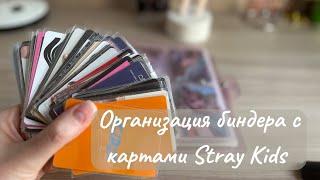 Организация биндера с картами Stray Kids#straykids #skz #стрэйкидс #kpop #картон #карты #кпоп