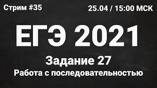 ЕГЭ по информатике 2021.35 Задание 27. Работа с последовательностью