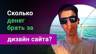 Сколько денег брать фрилансеру за дизайн сайта?