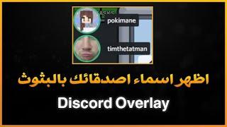 كيف تظهر أسماء اصدقائك بالدسكورد بالشكل الجديد على البثوث - Discord Overlay & OBS