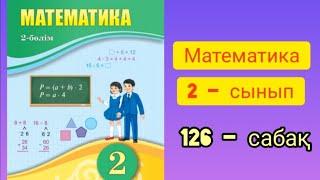 Математика 2 сынып 126 сабақ жауаптарымен ️