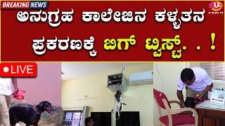 ⭕LIVE  UJIRE : ಅನುಗ್ರಹ ಕಾಲೇಜಿನ ಕಳ್ಳತನ ಪ್ರಕರಣಕ್ಕೆ ..! ಸಿಸಿ ಟಿವಿಯಲ್ಲಿ ಸೆರೆಯಾಯ್ತು ಮಹತ್ವದ ಸಾಕ್ಷ್ಯ...!