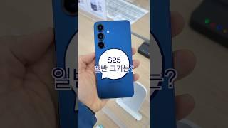 갤럭시 S25 / S25+ / S25 ultra 그립감 비교. 나의 픽은?