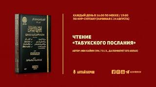 6-урок | Состояние последователей и тех, кому они следовали в заблуждении | "Табукское послание"