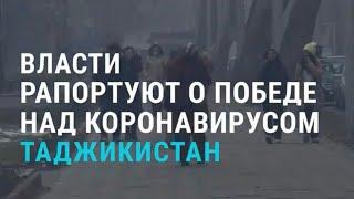 Таджикистан заявил о победе над коронавирусом | АЗИЯ | 04.01.21