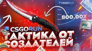 СЕКРЕТНАЯ ТАКТИКА ОТ СОЗДАТЕЛЕЙ CSGORUN