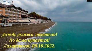 Дождь, пляжи опустели , но одна дама плавает!  09.10.2022.ЛАЗАРЕВСКОЕ СЕГОДНЯСОЧИ.