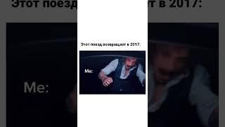 Куплю билет на этот поезд  #shorts #2017 #face #эщкере #фэйс #2к17 #2k17