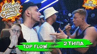 РВАТЬ НА БИТАХ (ПОЛУФИНАЛ) - TOP FLOW vs #2ТИПА [Реакция Хипса со стрима]