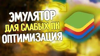 НАСТРОЙКА BLUESTACKS ДЛЯ СЛАБЫХ ПК/НОУТБУКОВ!!! 100% РАБОЧИЙ СПОСОБ!!!