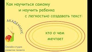 Как научиться самому и научить ребенка с легкостью создавать текст: кто о чем мечтает