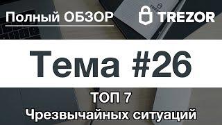 Полный обзор кошелька TREZOR - #26. ТОП 7 Чрезвычайных ситуаций