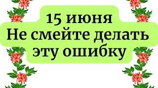 15 июня - Никифоров день. Как не упустить свое счастье. Строгие запреты и приметы.