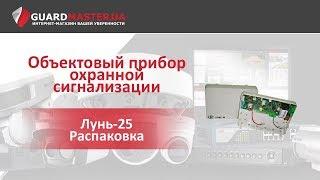 ППКОП Лунь-25 │ Распаковка