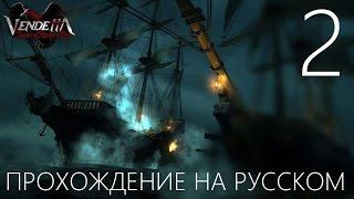 Vendetta Curse of the Raven's Cry Прохождение на русском Часть 2 КАК Я ПИРАТИЛ КОРАБЛИ