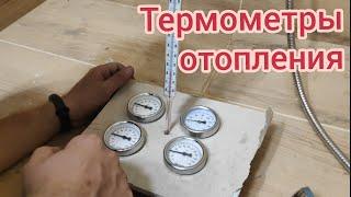 Обзор термометров для систем отопления. Котельная 2.0