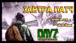 ЗАВТРА ПАТЧ (надо наиграться) DayZ НЕУДЕРЖИМЫЕ  СТРИМ с @AlexShish и @EtemBlack