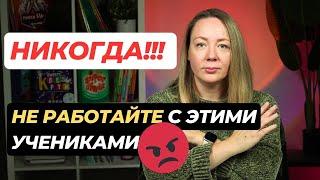 ОТКАЖИТЕСЬ от этих учеников! Кого не стоит брать на занятия по английскому или другому предмету