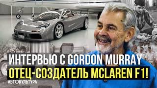 Gordon Murray — отец-создатель McLaren F1! | Интервью Давиде Чирони