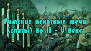 Эволюция римских пехотных мечей (спат) во II - V века. feat Олег Игнатов