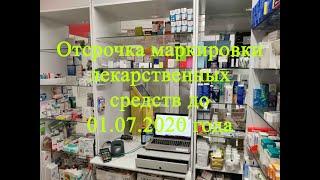 Перенос маркировки лекарственных средств до 1 июля 2020 года