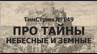 ПРО ТАЙНЫ, НЕБЕСНЫЕ И ЗЕМНЫЕ. ТимСтрим №149